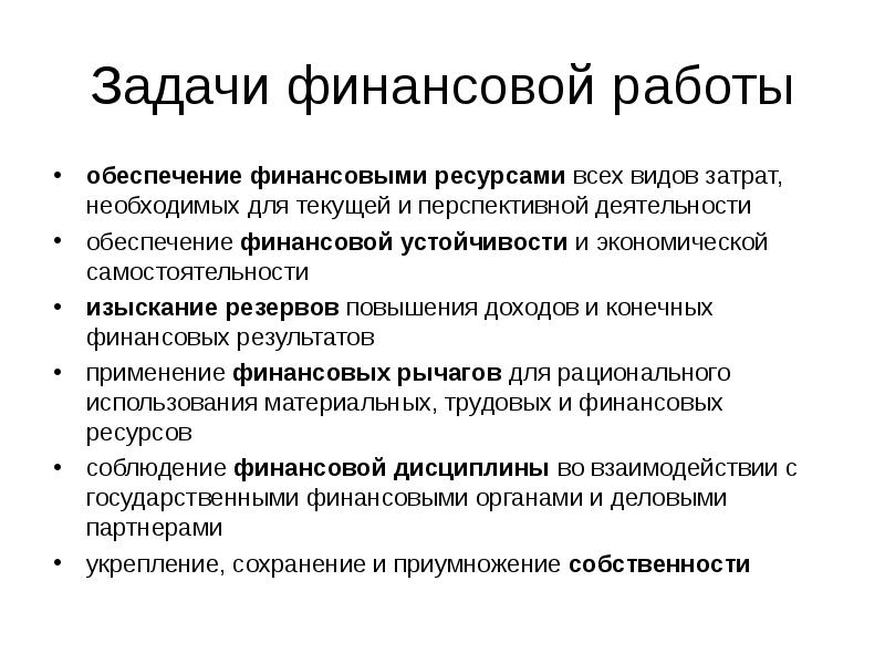 Финансовые задачи. Задачи финансов предприятий. Задачи финансовых ресурсов. Задания по финансам. Задачи финансовой работы.