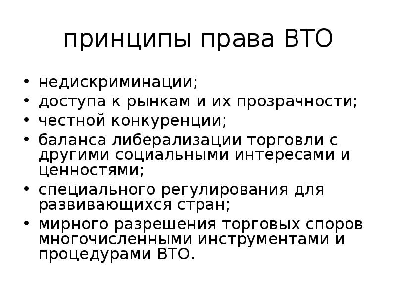 Правила торговли вто. Принципы деятельности ВТО.