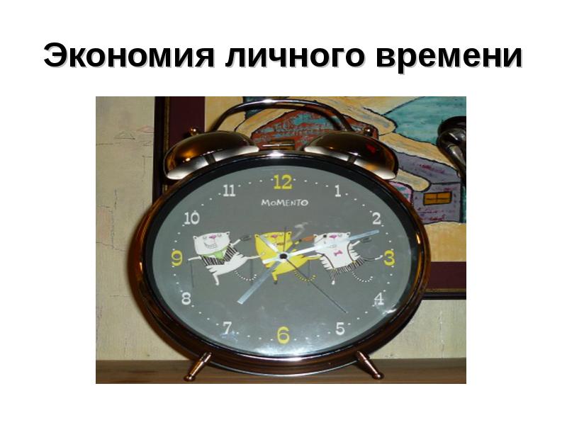 Управление временем. Время женщин. Личное время каждого. Работа и личное время. Работа и личное время.