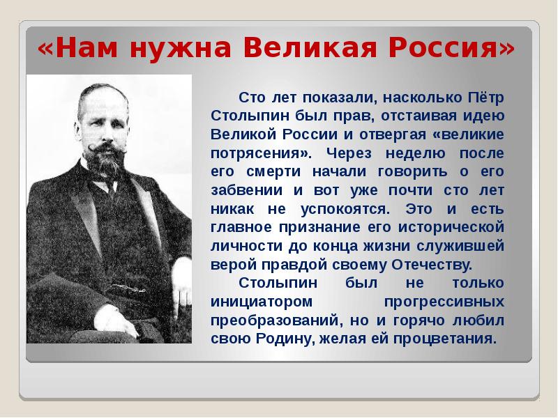 Великому нужна. Столыпин Великие потрясения. Нам нужна Великая Россия. Пётр Столыпин нам нужна Великая Россия. Столыпин им нужны Великие потрясения нам нужна Великая Россия.