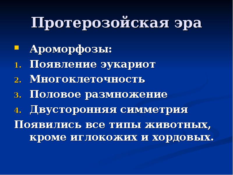 Какие ароморфозы возникли в архейскую и протерозойскую эры заполните схему