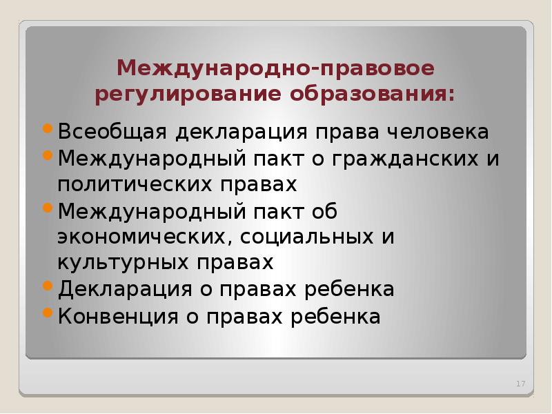 Государственно правовое регулирование образования