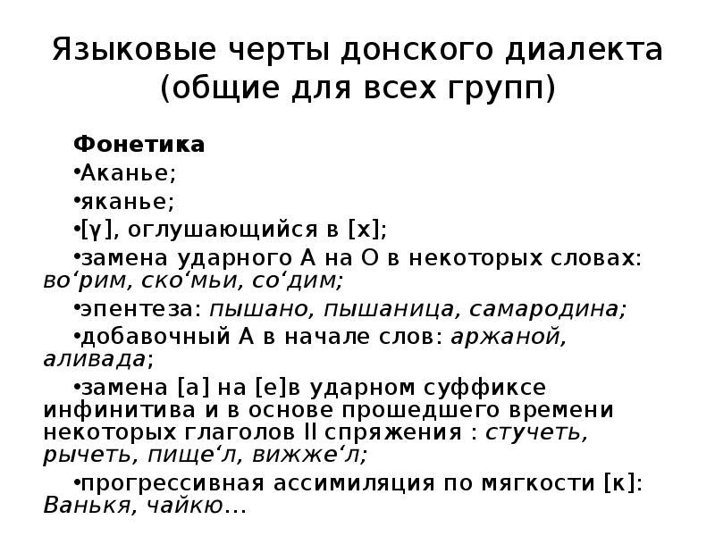 Языковые черты. Языковые черты Донского диалекта. Примеры Донского диалекта. Фонетика донских Говоров. Донские диалектизмы.