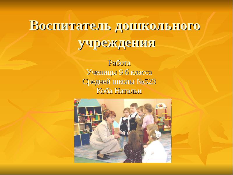 Воспитатель доклад