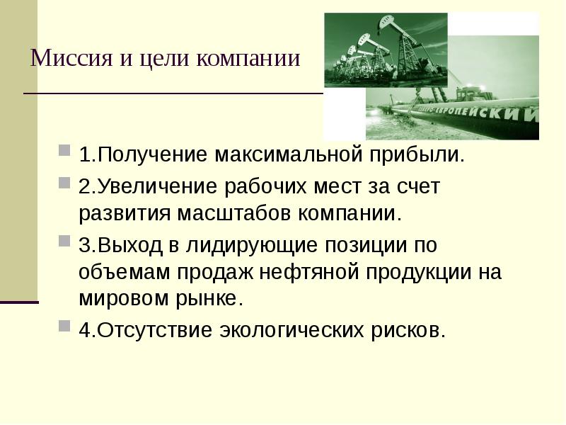 Ук цель. Миссия нефтяной компании. Цель миссия нефтяного предприятия. Миссия и цели нефтегазовой компании новая. Миссия коммерческой организации «получение максимальной прибыли»?.