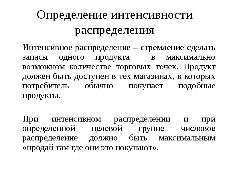 Продукт определение. Интенсивный метод распределения это. Интенсивное распределение предполагает.... Интенсивное распределение в маркетинге это. Интенсивное распределение товара пример.