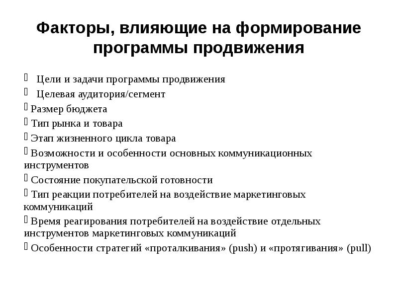 Цели влияния. Цели и задачи программы продвижения. Методы и цели воздействия на деструктивные антироссийские силы. Способы дополнительного воздействия на целевую аудиторию. Воздействия антироссийских сил на молодежь как целевую аудиторию.