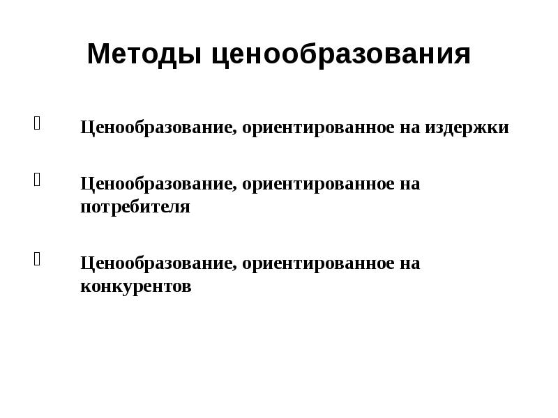 Методы ценообразования. Методы ценообразования ориентированные на потребителя. Маркетинговое ценообразование ориентировано на:. Методы ценообразования ориентированные на издержки. Ценообразование, ориентированное на конкурентов.