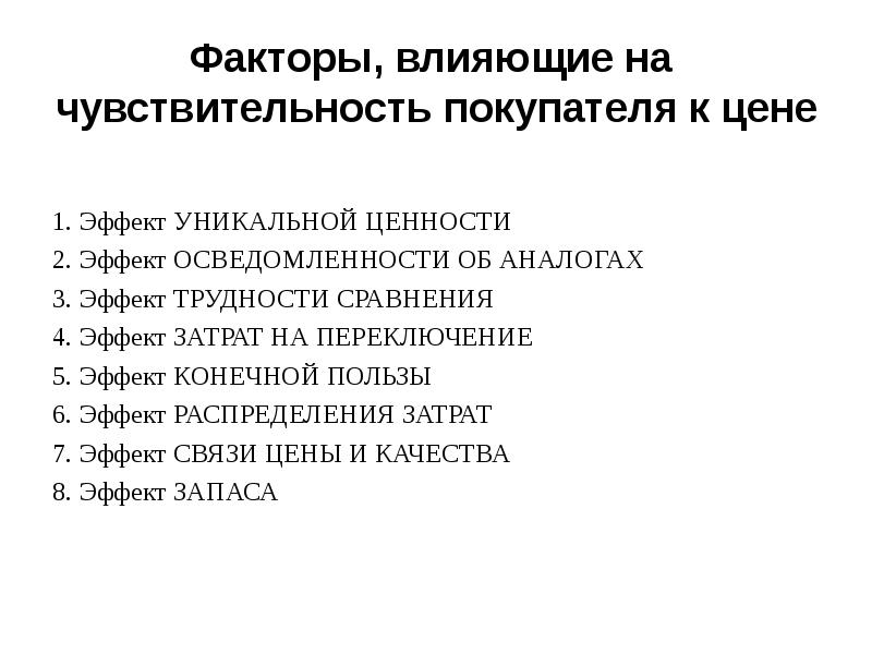 Как влияет наличие. Факторы влияющие на чувствительность. Факторы влияющие на чувствительность покупателя к цене. Факторы определяющие чувствительность покупателей к уровням цен. Факторы, определяющие чувствительность покупателя к цене.