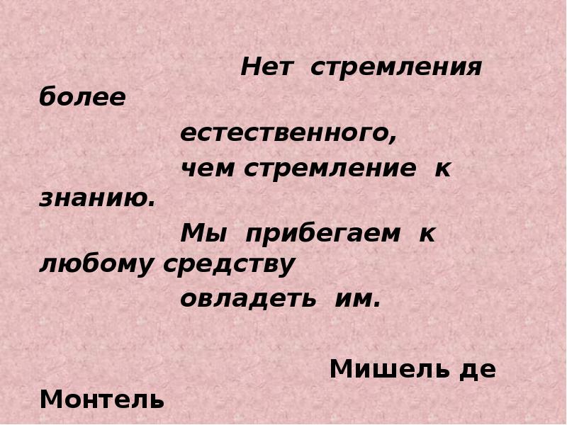 Более естественное. Нет стремления более естественного чем стремление к знанию.