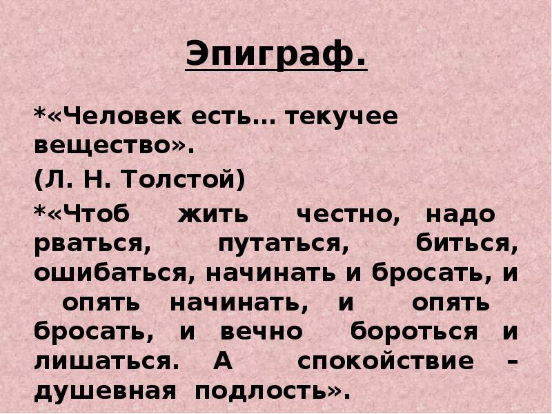 Эпиграф к сочинению. Эпиграф о человеке. Эпиграф на тему быть человеком. Эпиграф бедные люди толстой.