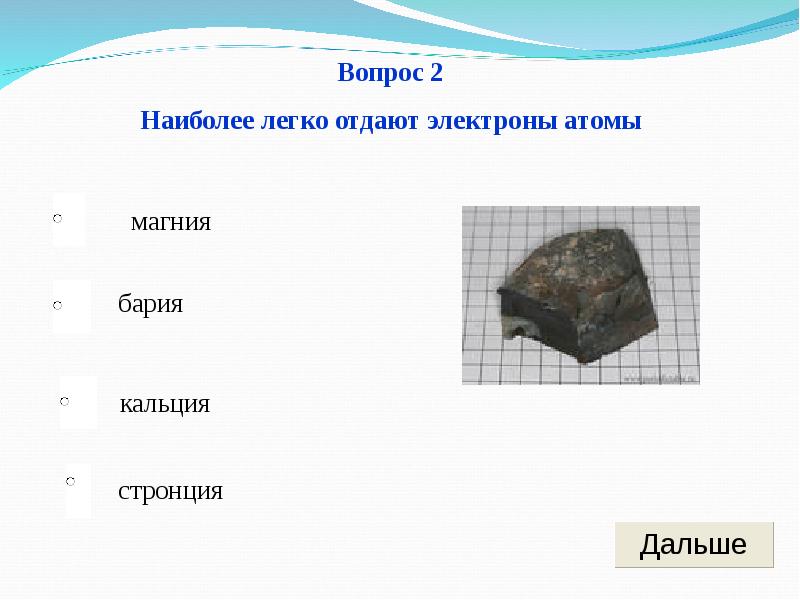 Наиболее легкий вариант. Наиболее легкоплавкий металл. Самый легкоплавкий метал. Металлы которые наиболее легко отдают электроны. Вопросы про металлы.