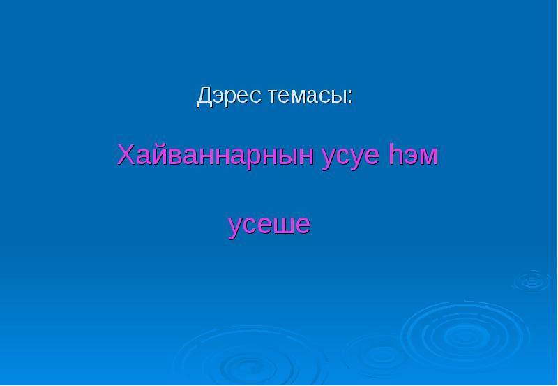 Темас. Дэрес какой бывает. 78 Се дэрес 3 класс. 22-Се дэрес.