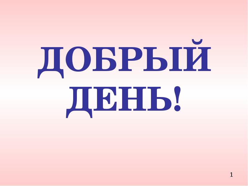 Слайдами дни. Добрый день для презентации. Слайд добрый день для презентации. Добрый день ребята картинка. Добрый день Олег.