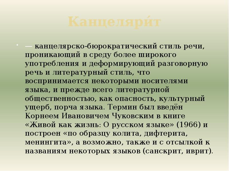 Статья его так и называлась канцелярит