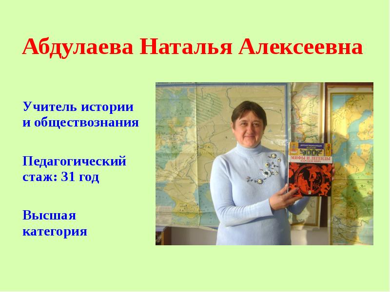 Учитель истории и обществознания. Абдулаева Наталья Алексеевна. Наталья Алексеевна учитель. Маслова Наталья Алексеевна учитель. Савватеева Наталья Алексеевна учитель.