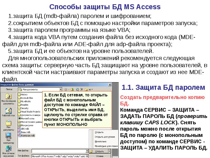 Защита баз данных. Способы защиты БД. Защита MS access. Защита базовых данных MS access. Стандартные методы защиты базы данных access.