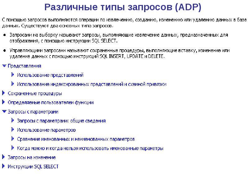 Типы запросов. Основные типы запросов на изменение. Виды запросов в БД. Запрос с параметром.