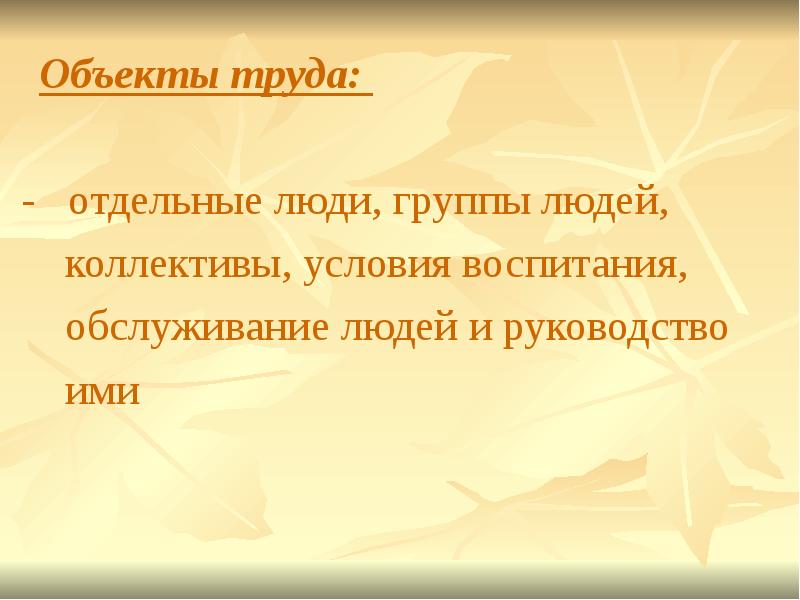 10 объект труда. Объект труда. Объект труда виды. Объекты труда dblss. Объект труда. Интернет.6 класс.