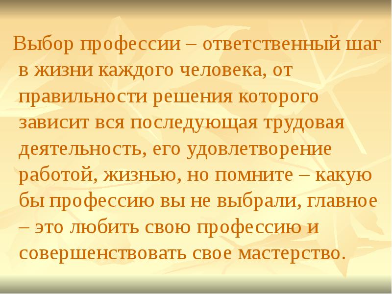 Какую бы профессию в своей жизни вы. Что значит быть человеком ответственным. Какую бы профессию вы не избрали.