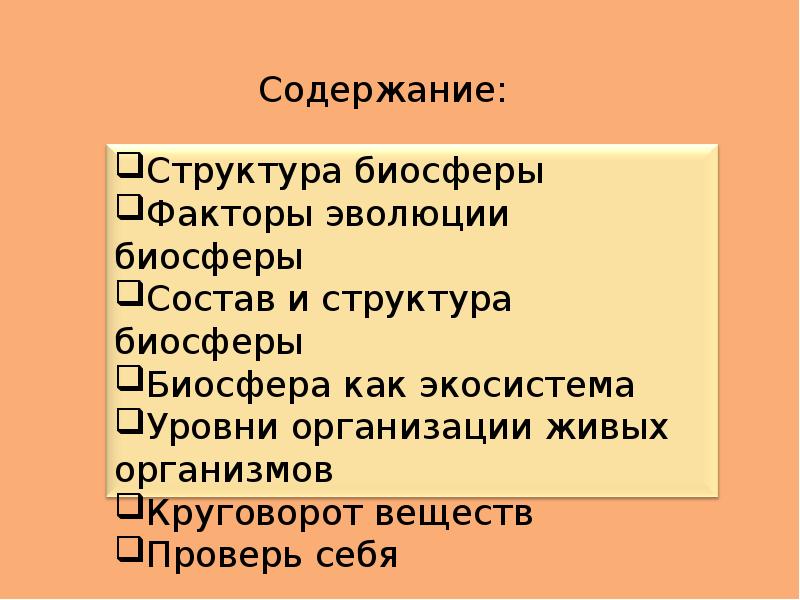 Состав биосферы презентация