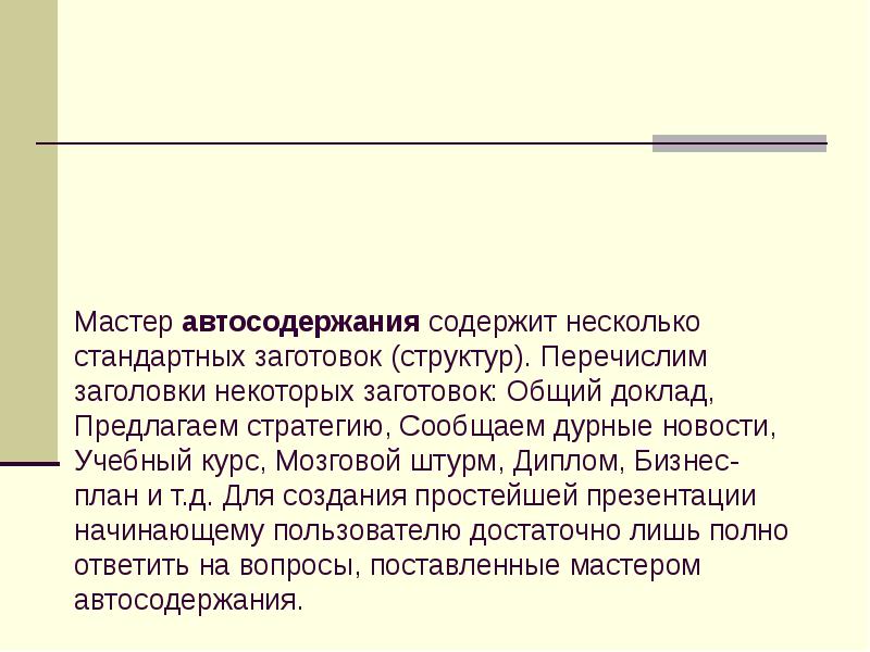 Сообщение о более. Презентация общий доклад. Что такое заранее заготовленная структура слайда.