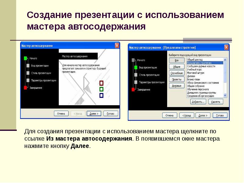 Создайте средствами. Мастер автосодержания. Мастер автосодержания в презентации. Создание презентации с помощью мастера автосодержания. Создайте презентацию из мастера автосодержания.