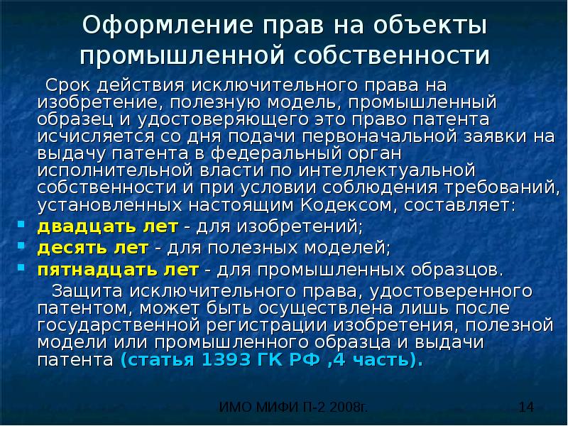 Срок действия исключительных прав на изобретение полезную модель промышленный образец