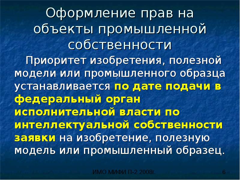 Приоритет изобретения полезной модели или промышленного образца это