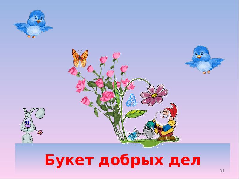 Доброе 6. Букет добрых дел. Путешествие в страну добрых дел. Рисунки букет добрых дел. Букет 