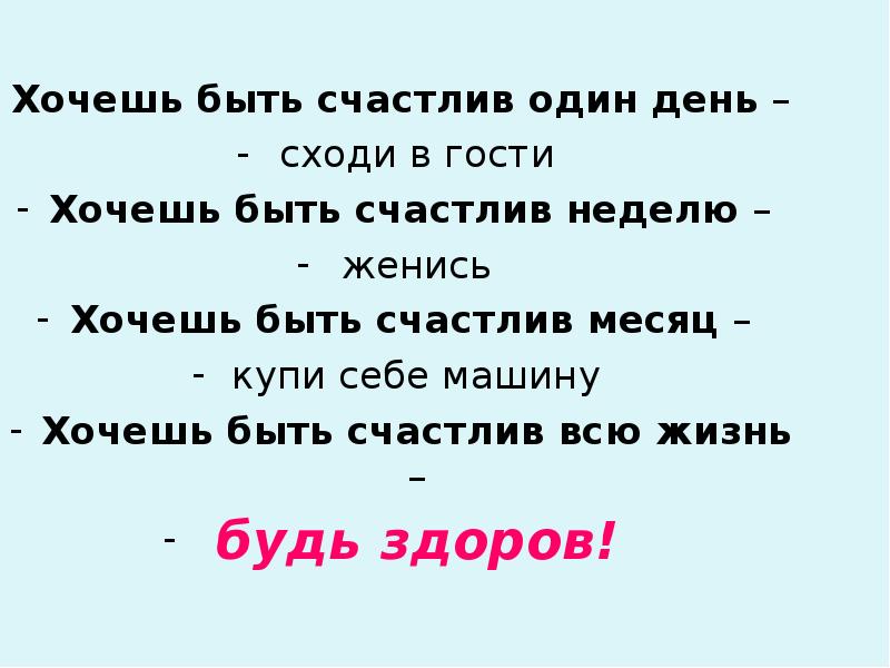 Если хочешь быть счастливым. Хочешь быть счастливым один день. Хочешь быть счастлив день напейся. Хочешь быть счастливым один день напейся. Хочу быть счастливой!.