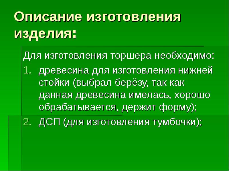 Описать производство. Описание изготовления. Рассказ про спроектированное изделие.