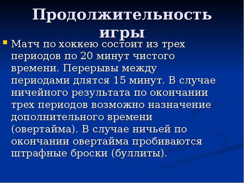 Сколько длится 1 период в хоккее. Сколько перерыв в хоккее между периодами. Сколько идёт период в хоккее. Сколько периодов в хоккее и по сколько минут. Сколько длится период в хоккее.