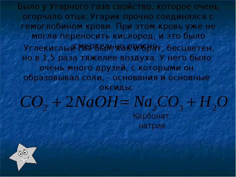 Соль образованная углекислым газом