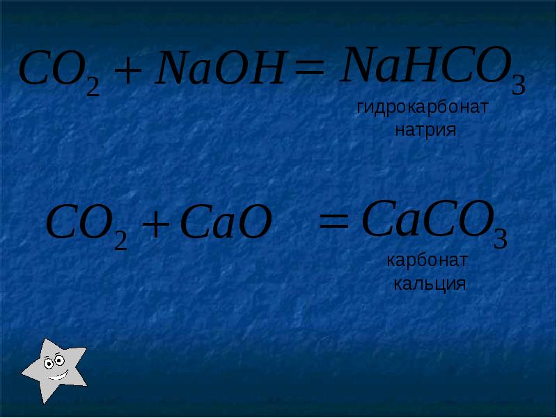 Углерод углекислый газ карбонат натрия карбонат кальция. Карбонат натрия и углекислый ГАЗ. Карбонат кальция и углекислый ГАЗ. Карбонат натрия из углекислого газа. Карбонат натрия и диоксид углерода.
