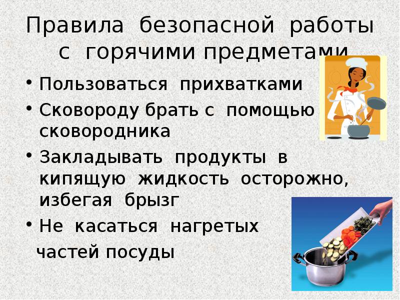 Предмет пользования. Правила безопасной работы. Правила безопасной работы при приготовлении пищи. ТБ при работе с горячими предметами. Правила безопасности работы на кухне.