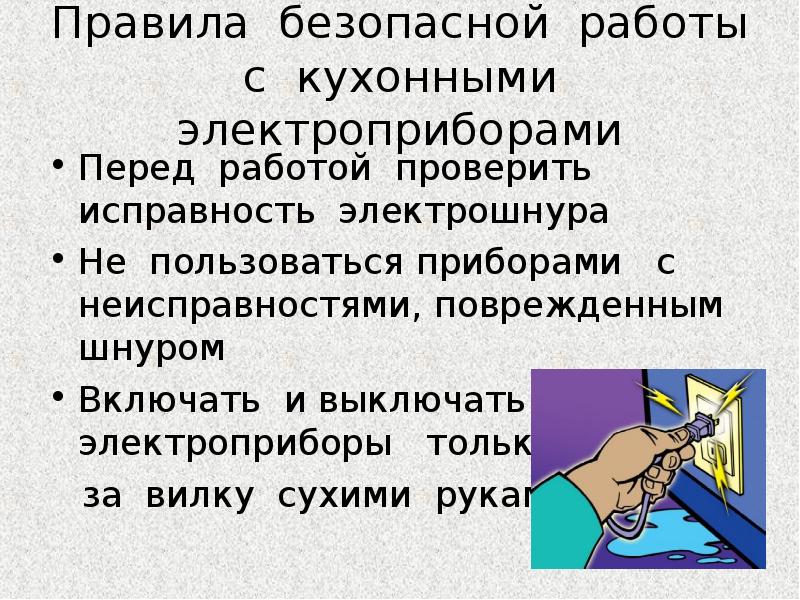 Перед работой проверить. Проверьте исправность электроприборов. Перед началом электроприборами. Перед работой проверь!. Проверить Электроприбор перед началом работ.