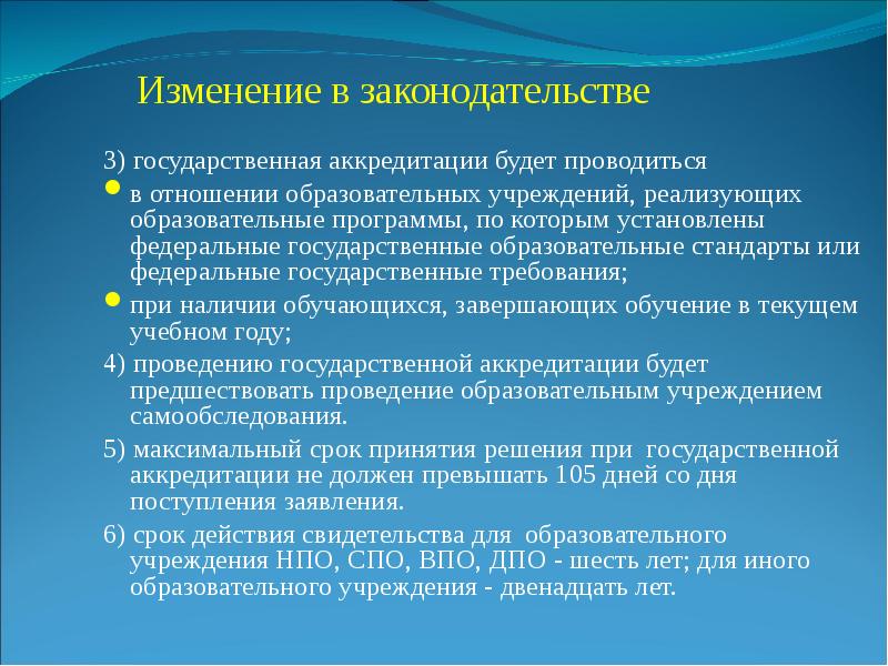 Какие изменения в образовании. Перспективы развития законодательства в области образования. Перспективы развития законодательства в области образования кратко. Государственная аккредитация проводится в отношении программ.