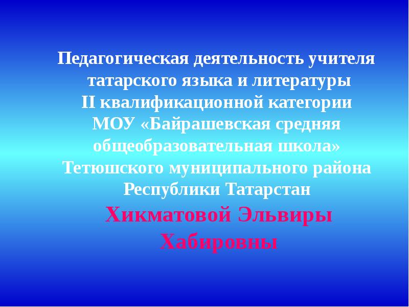 Учитель татарский язык слова. Девиз учителя татарского языка и литературы. Учитель татарского языка. Поздравления учителю татарского языка. Учитель татарский язык слова.
