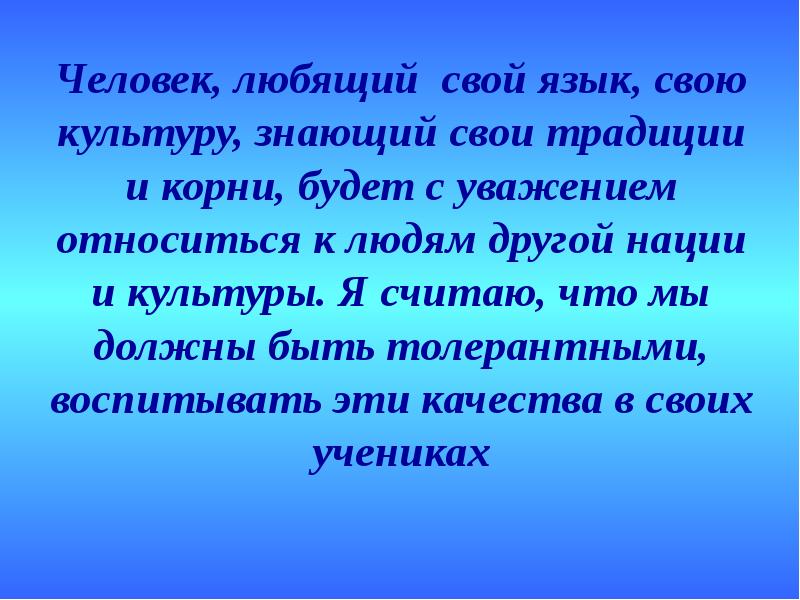 Человек знающий культуру. Знающий культуру. Картинка важно знать свои корни и традиции для детей. Только зная свой язык традиции и корни.