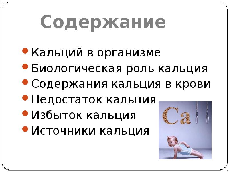 Презентация на тему роль кальция в организме человека