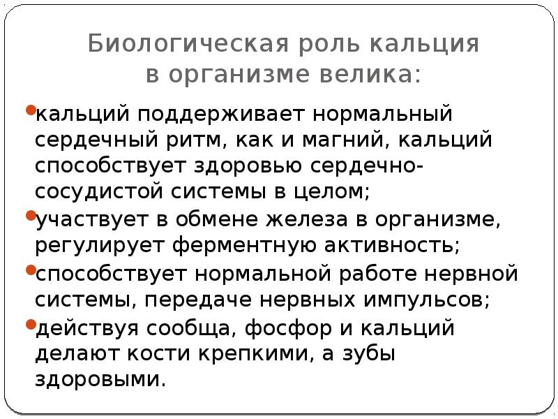 Презентация на тему роль кальция в организме человека