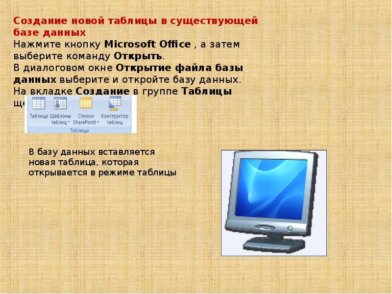 Существует база. Процесс создания новой таблицы базы данных. В процесс создания новой таблицы базы данных не входит….