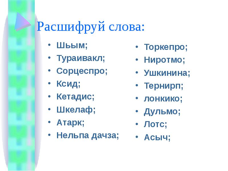 Расшифруй слова. Расшифровка слов. Расшифровка слова общение. Расшифровка слова мир.