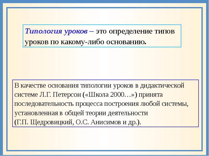 Типология уроков по Петерсон. Основание типологии. Типология уроков в дидактической системе деятельностного метода. Типологии уроков л.г. Петерсон.