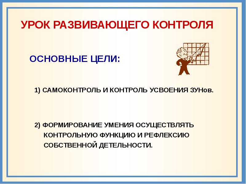 Урок контролю. Урок развивающего контроля. Цель урока развивающего контроля. Урок развивающего контроля этапы. Урок контроля ФГОС.