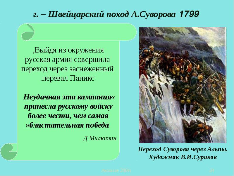 Причины итальянского и швейцарского похода. Швейцарский поход Суворова 1799 таблица. Суворов швейцарский поход итоги. Итальянский поход Суворова 1799. Швейцарский поход Суворова цель.