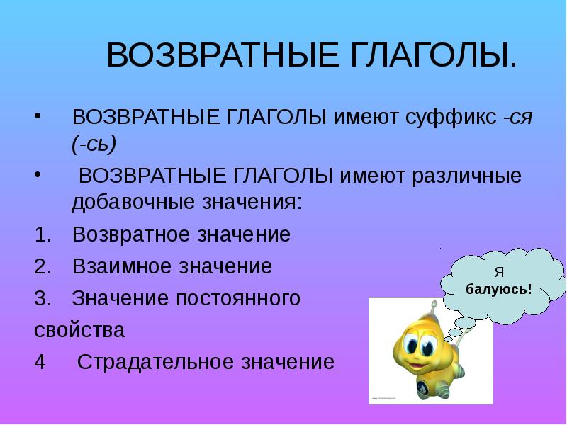 Возвратные глаголы в русском 4