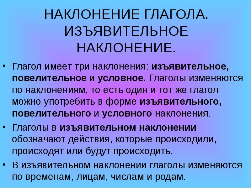 Условное наклонение глагола. Наклонение глагола. Наклонение глагола 4 класс. Изъявительное наклонение глагола. Глаголы в форме изъявительного наклонения.