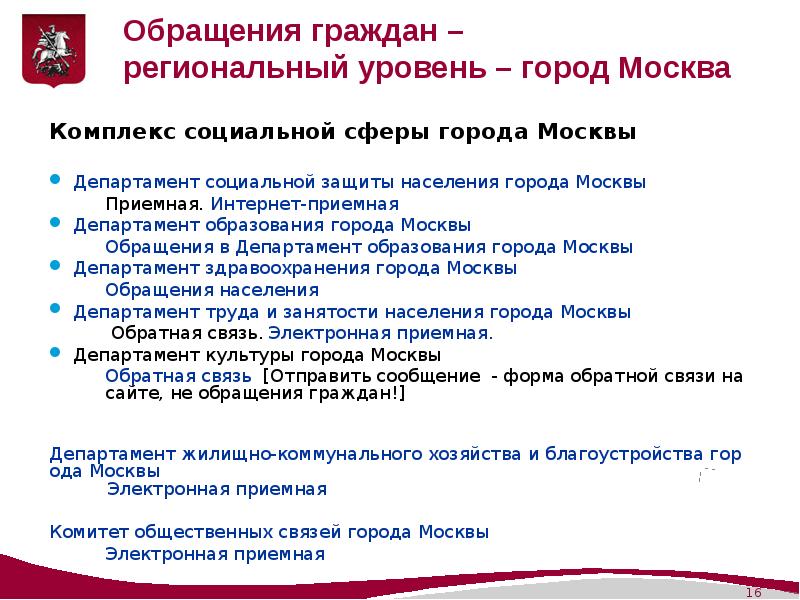 Департамент образования москвы обращение. Департамент образования города Москвы обращения граждан ответы. Комплекс социальной сферы города.